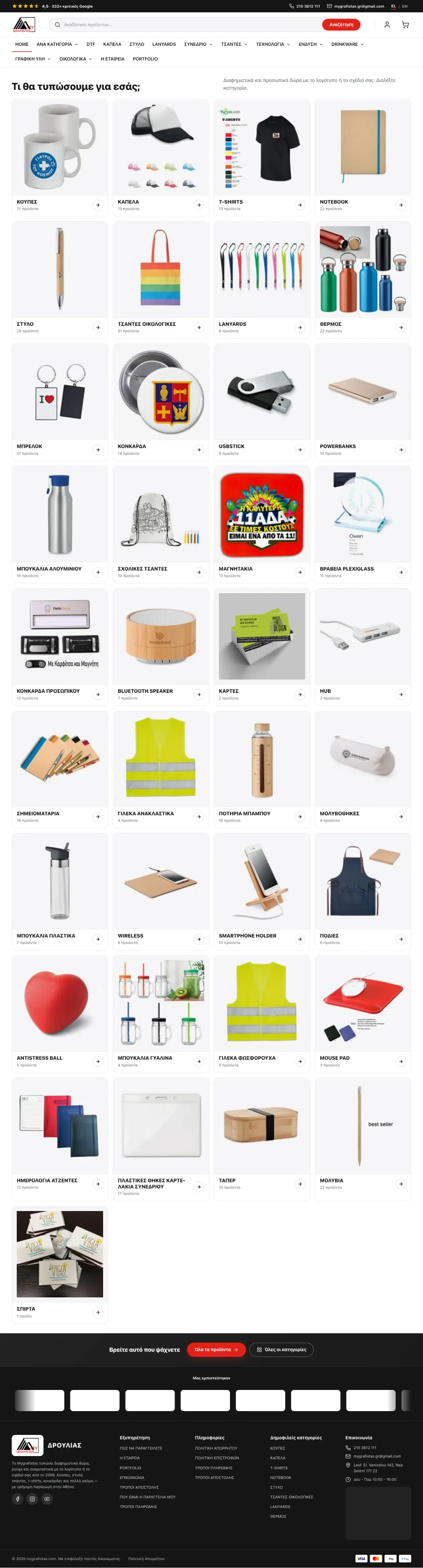 Το e-shop mygrafistas.com