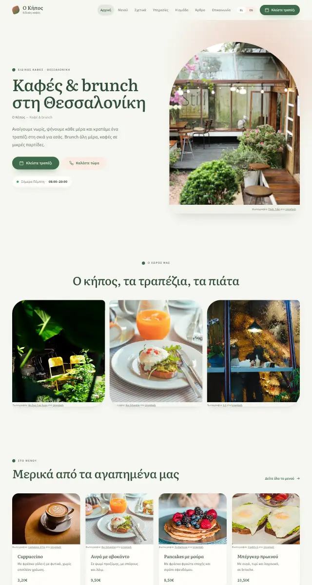 Σχέδιο ιστοσελίδας Garden Café για Καφέ · brunch