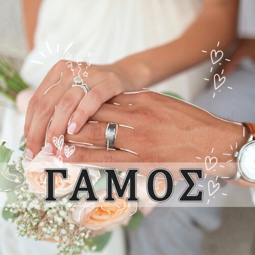 Γάμος