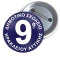 Μεταλλικές Κονκάρδες με Καρφίτσα & Εκτύπωση το Σχέδιο σας (0,35€)