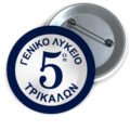Μεταλλικές Κονκάρδες με Καρφίτσα & Εκτύπωση το Σχέδιο σας (0,35€)