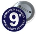 Μεταλλικές Κονκάρδες με Καρφίτσα & Εκτύπωση το Σχέδιο σας (0,35€)