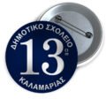 Μεταλλικές Κονκάρδες με Καρφίτσα & Εκτύπωση το Σχέδιο σας (0,35€)