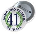 Μεταλλικές Κονκάρδες με Καρφίτσα & Εκτύπωση το Σχέδιο σας (0,35€)