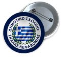 Μεταλλικές Κονκάρδες με Καρφίτσα & Εκτύπωση το Σχέδιο σας (0,35€)