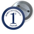 Μεταλλικές Κονκάρδες με Καρφίτσα & Εκτύπωση το Σχέδιο σας (0,35€)