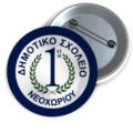 Μεταλλικές Κονκάρδες με Καρφίτσα & Εκτύπωση το Σχέδιο σας (0,35€)
