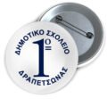 Μεταλλικές Κονκάρδες με Καρφίτσα & Εκτύπωση το Σχέδιο σας (0,35€)