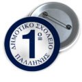 Μεταλλικές Κονκάρδες με Καρφίτσα & Εκτύπωση το Σχέδιο σας (0,35€)