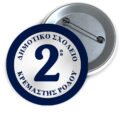 Μεταλλικές Κονκάρδες με Καρφίτσα & Εκτύπωση το Σχέδιο σας (0,35€)