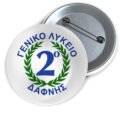 Μεταλλικές Κονκάρδες με Καρφίτσα & Εκτύπωση το Σχέδιο σας (0,35€)