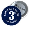 Μεταλλικές Κονκάρδες με Καρφίτσα & Εκτύπωση το Σχέδιο σας (0,35€)