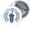 Μεταλλικές Κονκάρδες με Καρφίτσα & Εκτύπωση το Σχέδιο σας (0,35€)