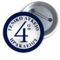 Μεταλλικές Κονκάρδες με Καρφίτσα & Εκτύπωση το Σχέδιο σας (0,35€)