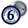 Μεταλλικές Κονκάρδες με Καρφίτσα & Εκτύπωση το Σχέδιο σας (0,35€)