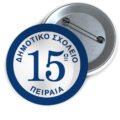 Μεταλλικές Κονκάρδες με Καρφίτσα & Εκτύπωση το Σχέδιο σας (0,35€)