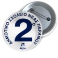 Μεταλλικές Κονκάρδες με Καρφίτσα & Εκτύπωση το Σχέδιο σας (0,35€)