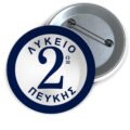 Μεταλλικές Κονκάρδες με Καρφίτσα & Εκτύπωση το Σχέδιο σας (0,35€)