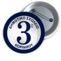 Μεταλλικές Κονκάρδες με Καρφίτσα & Εκτύπωση το Σχέδιο σας (0,35€)