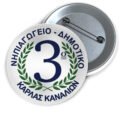 Μεταλλικές Κονκάρδες με Καρφίτσα & Εκτύπωση το Σχέδιο σας (0,35€)