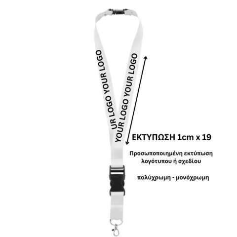 Lanyard Κορδόνι λαιμού ασφαλείας λευκό με Εκτύπωση Κωδ. c8595