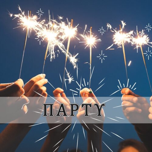 Πάρτυ