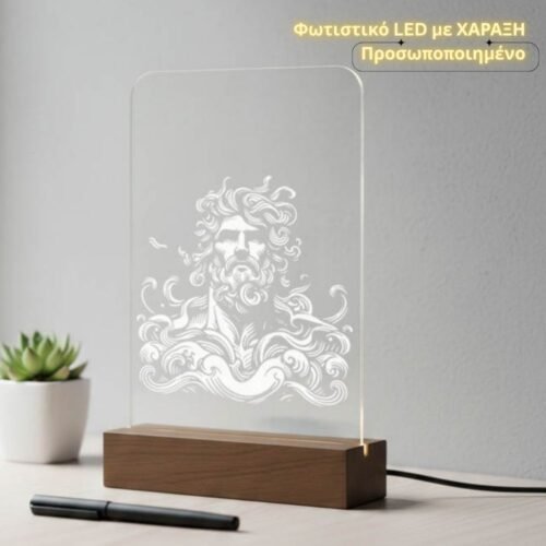 Φωτιστικό LED με Χάραξη – Προσωποποιημένο Κωδ.1589